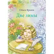 Постер книги Две зимы