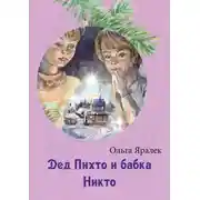 Постер книги Дед Пихто и бабка Никто