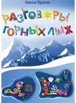 Ольга Яралек - Разговоры горных лыж
