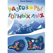 Постер книги Разговоры горных лыж