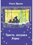 Ольга Яралек - Прости, Дедушка Мороз!