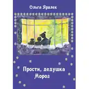Постер книги Прости, Дедушка Мороз!