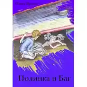 Постер книги Полинка и Баг