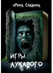 Ирина Славина - Игры лукавого