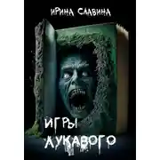 Постер книги Игры лукавого