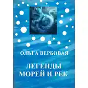 Постер книги Легенды морей и рек