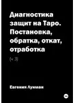 Евгения Лунман - Диагностика защит на Таро. Ч. 3. Постановка, обратка, откат, отработка