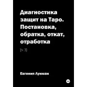 Постер книги Диагностика защит на Таро. Ч. 3. Постановка, обратка, откат, отработка