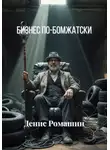 Денис Ромашин - Бизнес по-бомжатски