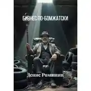 Постер книги Бизнес по-бомжатски