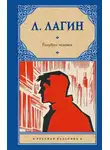 Лазарь Лагин - Голубой человек