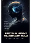 Евгения Кретова - В потоках черных, Под сердцем тьмы