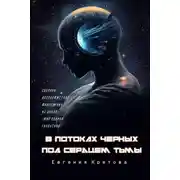 Постер книги В потоках черных, Под сердцем тьмы