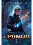 Карина Демина - Громов: Хозяин теней – 4