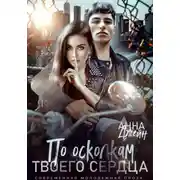 Постер книги По осколкам твоего сердца