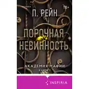 Постер книги Порочная невинность