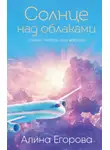 Алина Егорова - Солнце над облаками