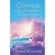 Постер книги Солнце над облаками