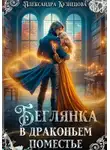 Александра Кузнецова - Беглянка в драконьем поместье