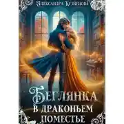 Постер книги Беглянка в драконьем поместье