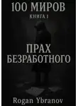 Rogan Ybranov - 100 миров. Книга 1. Прах безработного