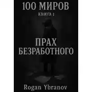 Постер книги 100 миров. Книга 1. Прах безработного