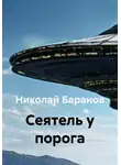 Николай Баранов - Cеятель у порога
