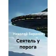 Постер книги Cеятель у порога