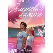 Постер книги Вишнёвый латте