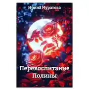 Постер книги Перевоспитание Полины