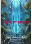 Андрей Малютин - Путь оракула