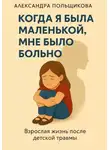 Александра Польщикова - Когда я была маленькой, мне было больно