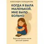 Постер книги Когда я была маленькой, мне было больно
