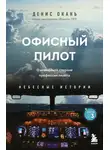 Денис Окань - Офисный пилот. О невидимой стороне профессии пилота