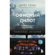 Постер книги Офисный пилот. О невидимой стороне профессии пилота