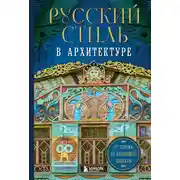 Постер книги Русский стиль в архитектуре. От терема до Казанского вокзала