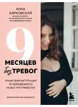 Анна Барковская - 9 месяцев без тревог. Пошаговая инструкция по беременности на все три триместра
