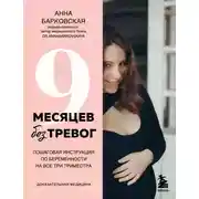 Постер книги 9 месяцев без тревог. Пошаговая инструкция по беременности на все три триместра