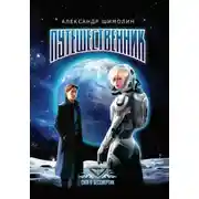 Постер книги Путешественник