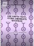 Андрей Толкачев - Как найти тему, чтобы завоевать читателя. Карманная книга копирайтера