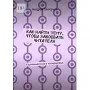 Постер книги Как найти тему, чтобы завоевать читателя. Карманная книга копирайтера