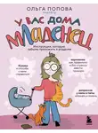 Ольга Попова - У вас дома младенец. Инструкция, которую забыли приложить в роддоме