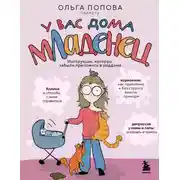 Постер книги У вас дома младенец. Инструкция, которую забыли приложить в роддоме