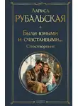 Лариса Рубальская - Были юными и счастливыми… Стихотворения