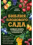 Павел Траннуа - Библия плодового сада. Новая книга о современном плодоводстве