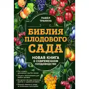 Постер книги Библия плодового сада. Новая книга о современном плодоводстве