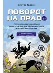 Виктор Травин - Поворот на право. Популярная юридическая энциклопедия для автовладельцев в вопросах и ответах