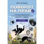 Постер книги Поворот на право. Популярная юридическая энциклопедия для автовладельцев в вопросах и ответах