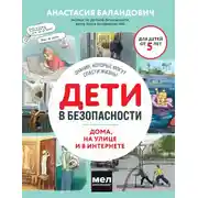 Постер книги Дети в безопасности. Дома, на улице и в интернете