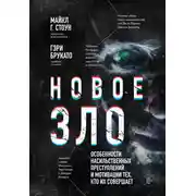 Постер книги Новое зло. Особенности насильственных преступлений и мотивации тех, кто их совершает